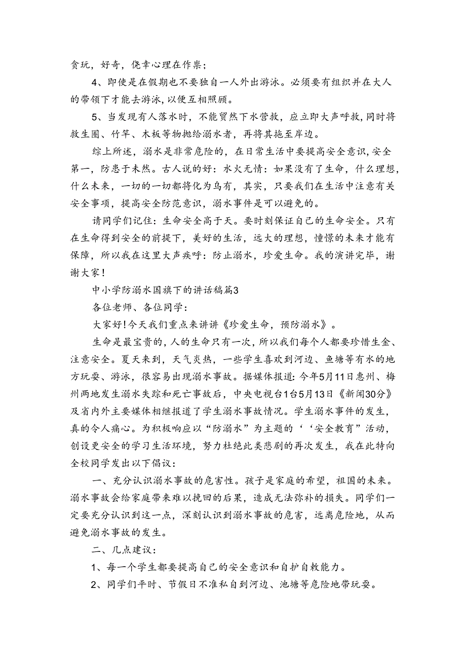 中小学防溺水国旗下的讲话稿（4篇）.docx_第2页