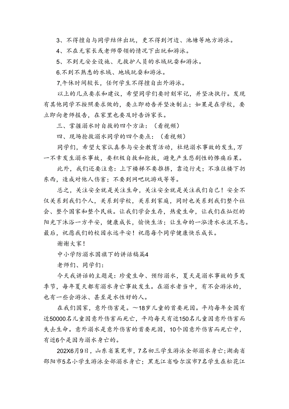 中小学防溺水国旗下的讲话稿（4篇）.docx_第3页