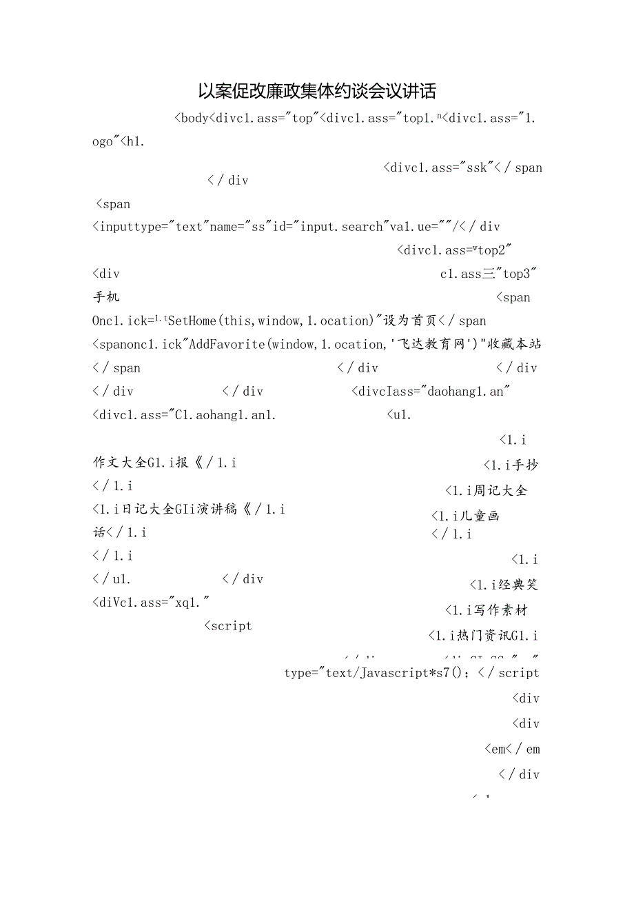 以案促改廉政集体约谈会议讲话.docx_第1页