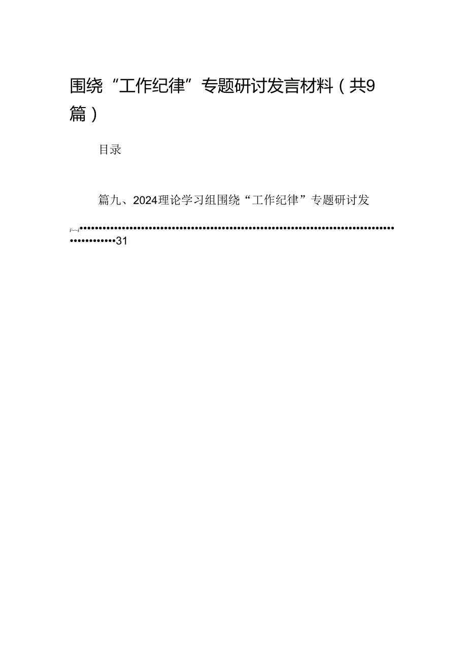 围绕“工作纪律”专题研讨发言材料9篇（最新版）.docx_第1页