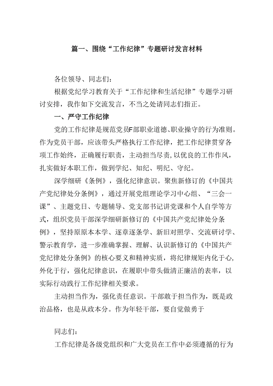 围绕“工作纪律”专题研讨发言材料9篇（最新版）.docx_第2页