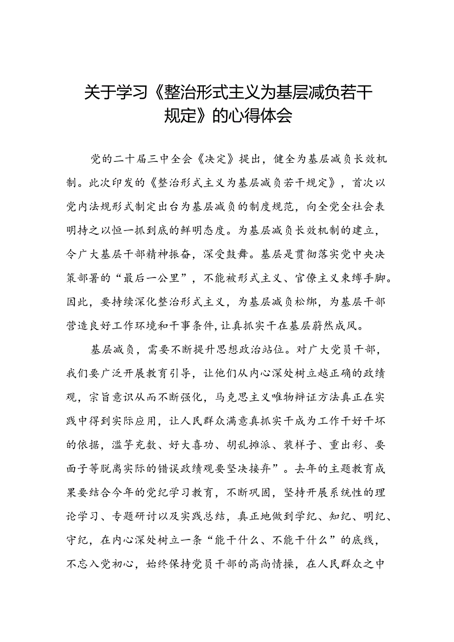 2024年关于学习《整治形式主义为基层减负若干规定》学习感悟七篇.docx_第1页