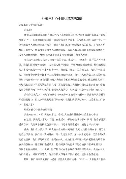 让爱永驻心中演讲稿优秀3篇.docx