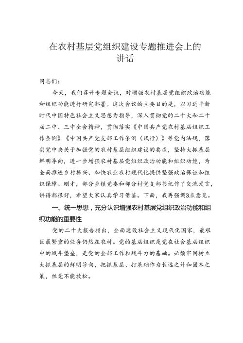 在农村基层党组织建设专题推进会上的讲话(1).docx