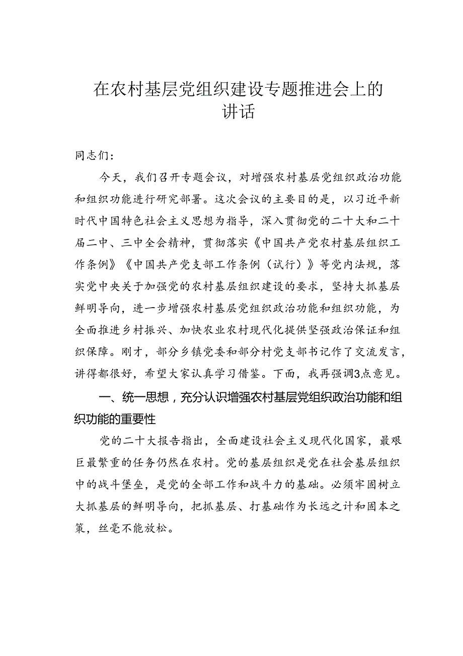 在农村基层党组织建设专题推进会上的讲话(1).docx_第1页