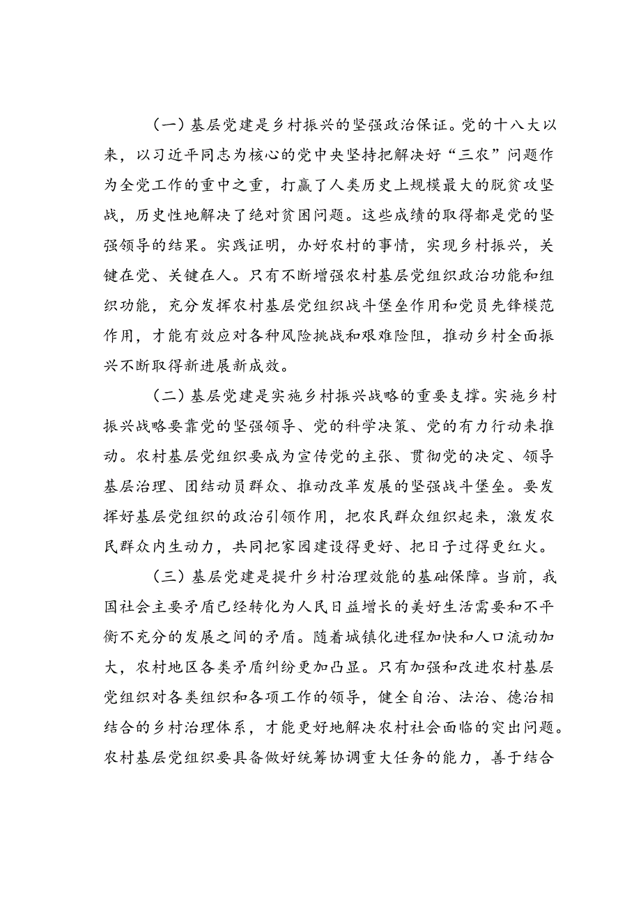 在农村基层党组织建设专题推进会上的讲话(1).docx_第2页