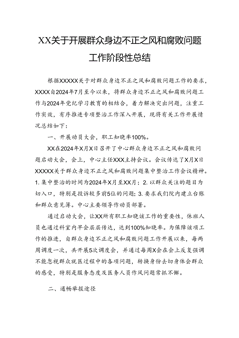 关于开展群众身边不正之风和腐败问题工作阶段性总结.docx_第1页
