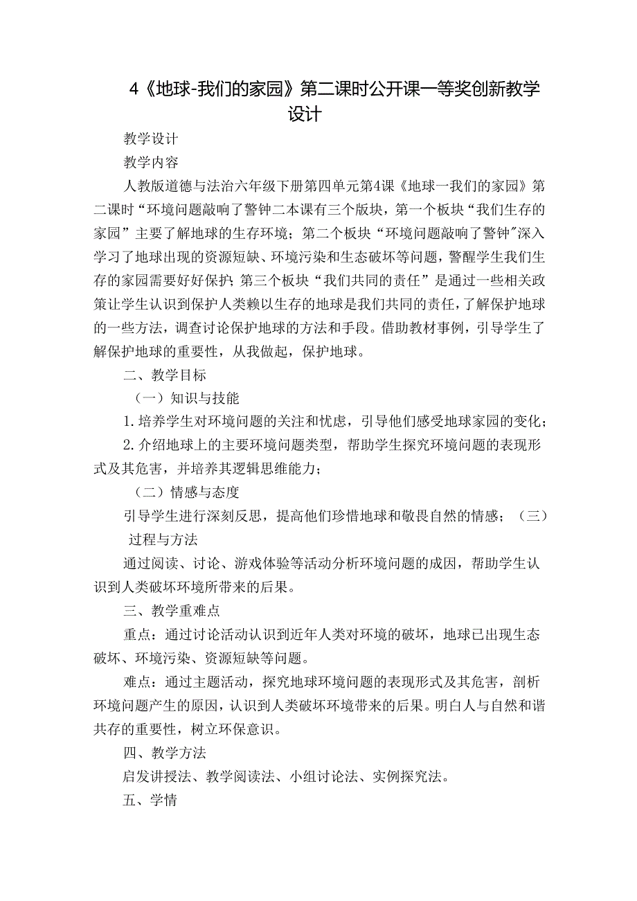 4《地球我们的家园》第二课时 公开课一等奖创新教学设计.docx_第1页
