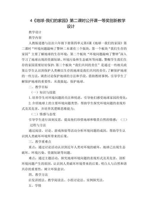 4《地球我们的家园》第二课时 公开课一等奖创新教学设计.docx