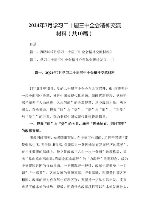 10篇2024年7月学习二十三中全会精神交流材料范文.docx