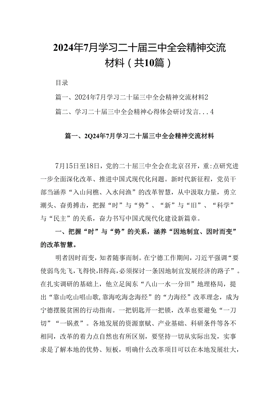 10篇2024年7月学习二十三中全会精神交流材料范文.docx_第1页