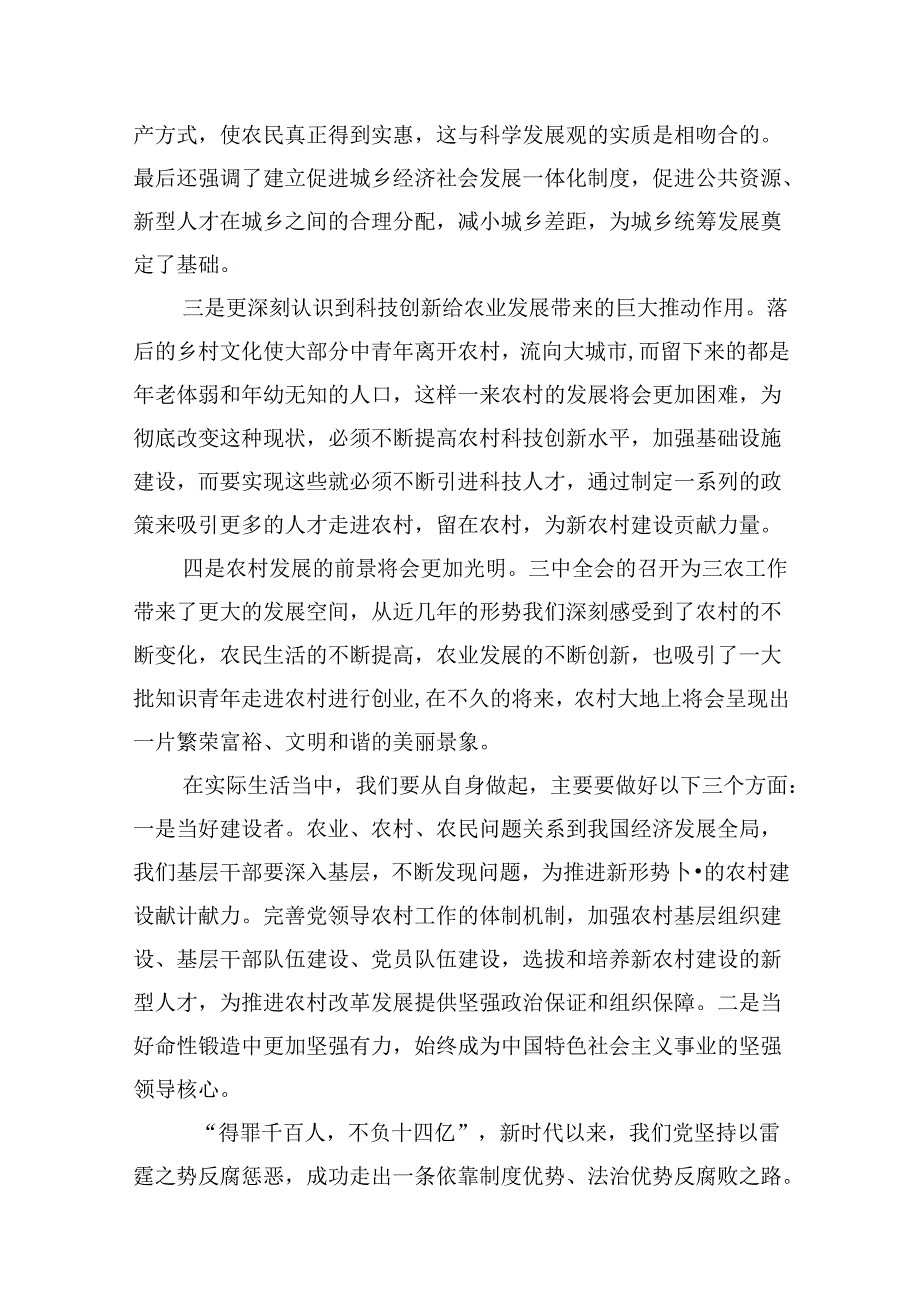 10篇2024年7月学习二十三中全会精神交流材料范文.docx_第3页