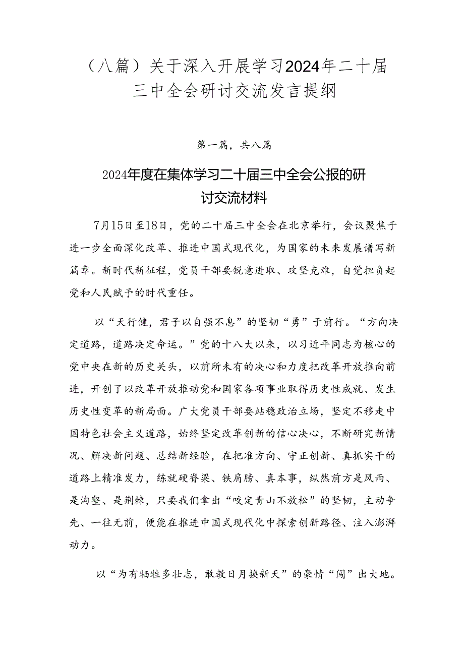 （八篇）关于深入开展学习2024年二十三中全会研讨交流发言提纲.docx_第1页