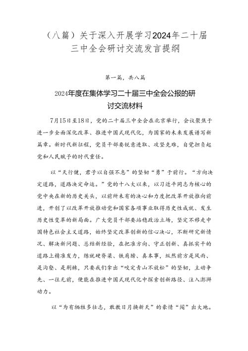（八篇）关于深入开展学习2024年二十三中全会研讨交流发言提纲.docx