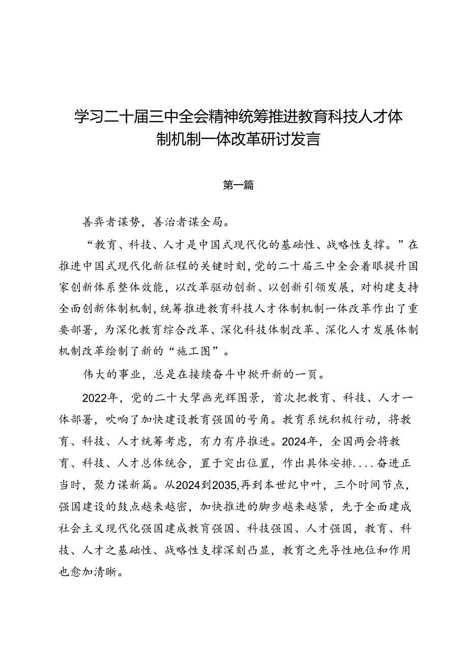 学习二十三中全会精神统筹推进教育科技人才体制机制一体改革研讨发言5篇.docx_第1页