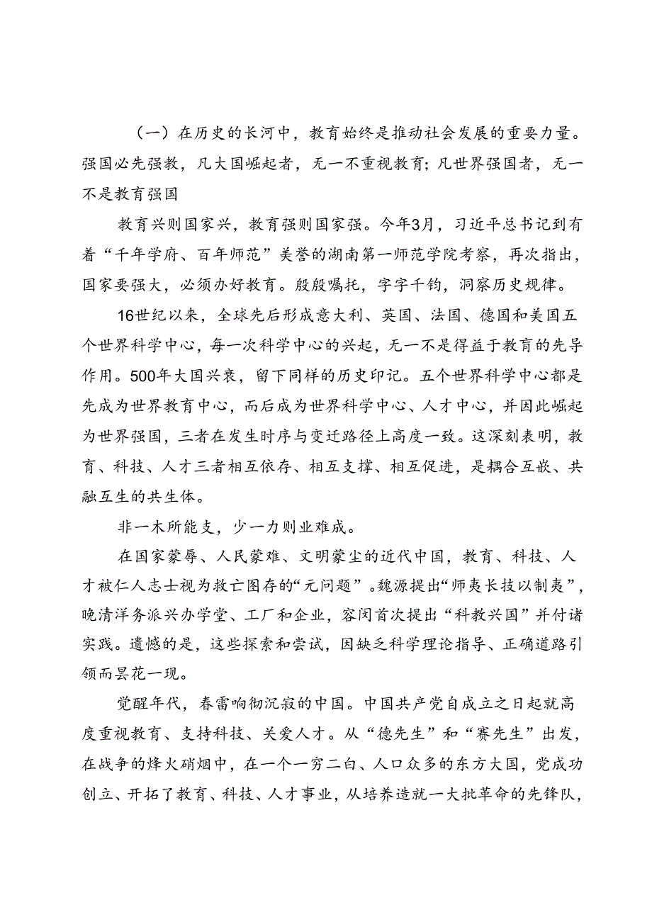 学习二十三中全会精神统筹推进教育科技人才体制机制一体改革研讨发言5篇.docx_第2页