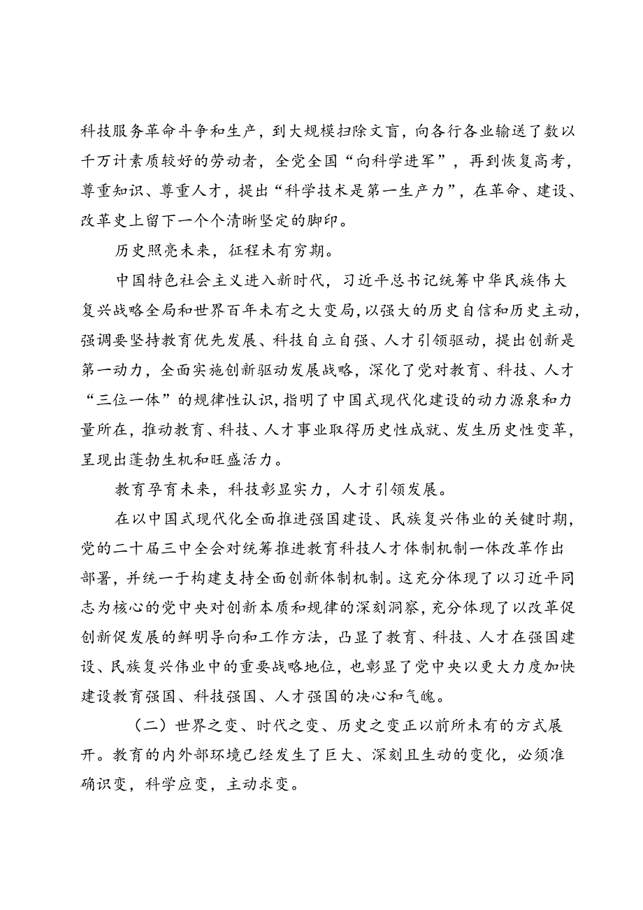 学习二十三中全会精神统筹推进教育科技人才体制机制一体改革研讨发言5篇.docx_第3页