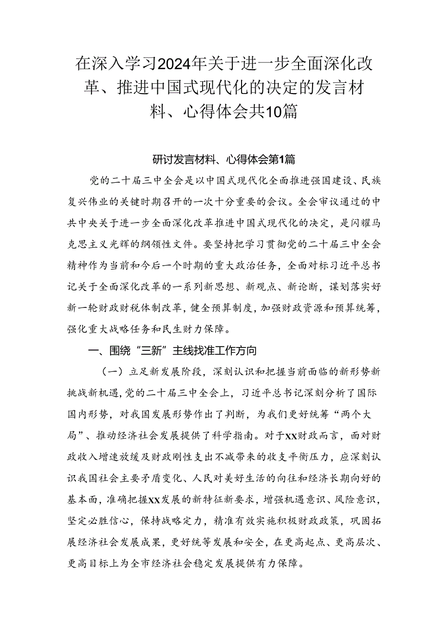 在深入学习2024年关于进一步全面深化改革、推进中国式现代化的决定的发言材料、心得体会共10篇.docx_第1页