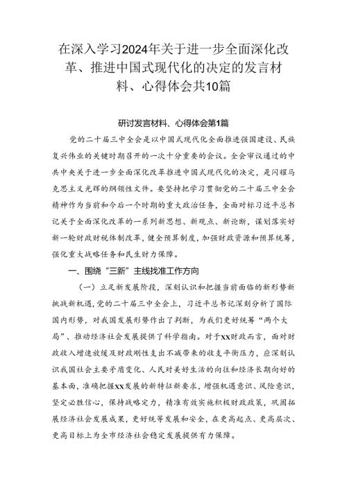 在深入学习2024年关于进一步全面深化改革、推进中国式现代化的决定的发言材料、心得体会共10篇.docx