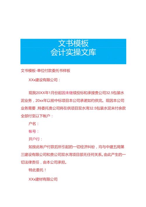 文书模板单位付款委托书样板.docx