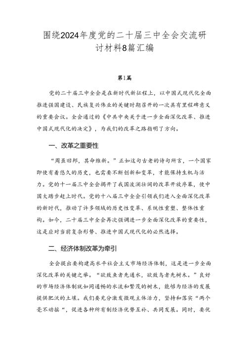 围绕2024党的二十三中全会交流研讨材料8篇汇编.docx
