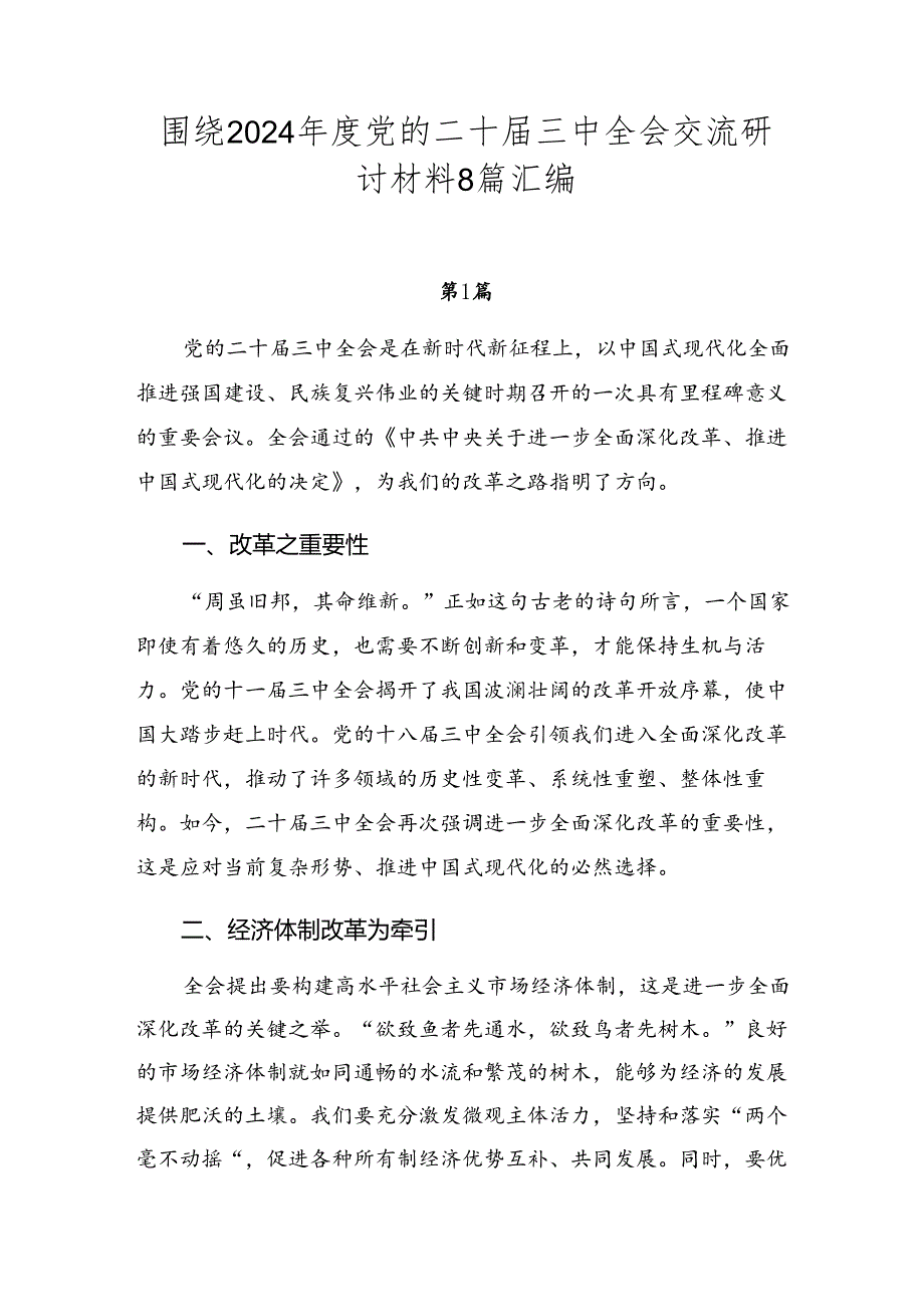 围绕2024党的二十三中全会交流研讨材料8篇汇编.docx_第1页
