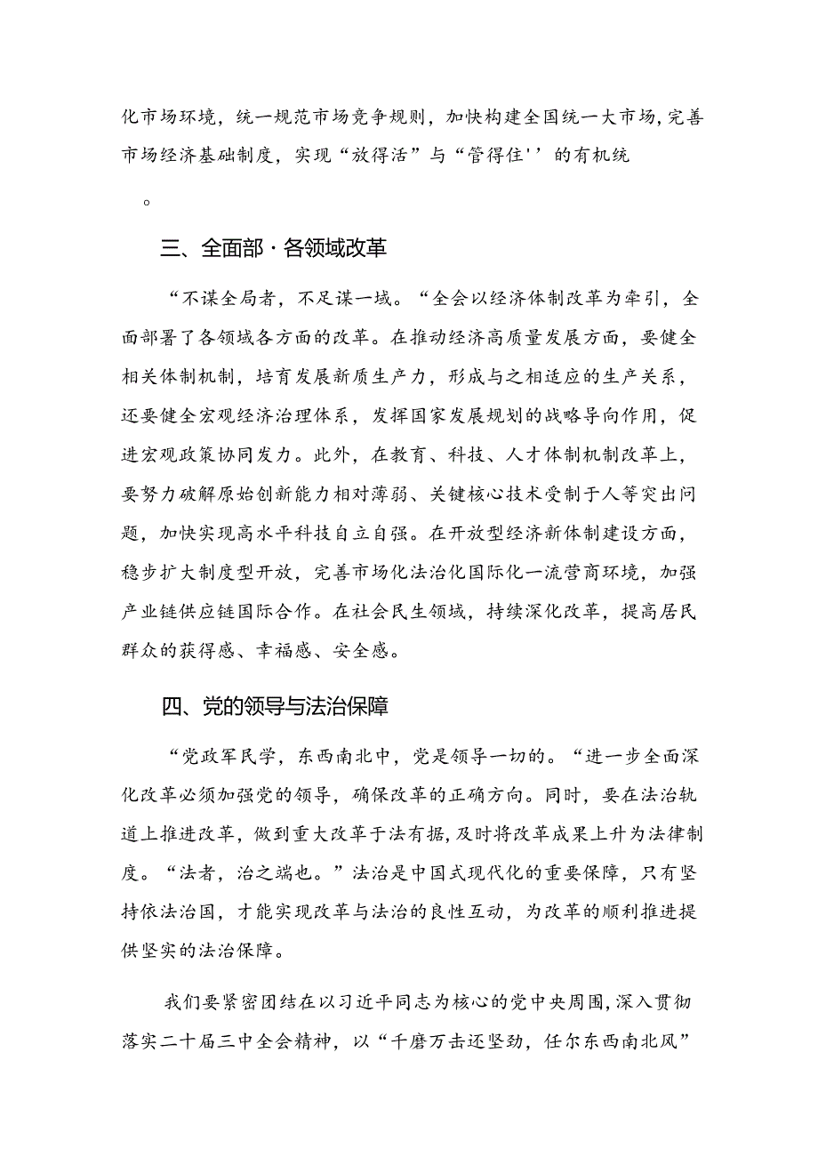 围绕2024党的二十三中全会交流研讨材料8篇汇编.docx_第2页
