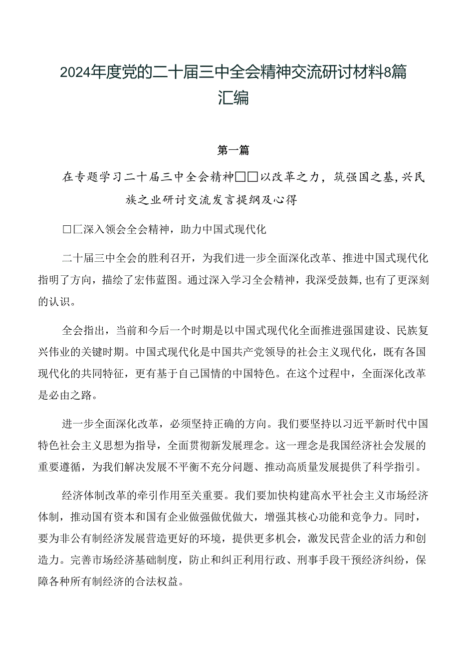 2024党的二十三中全会精神交流研讨材料8篇汇编.docx_第1页