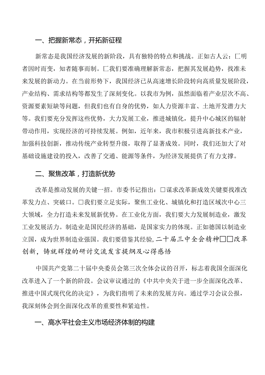 2024党的二十三中全会精神交流研讨材料8篇汇编.docx_第3页