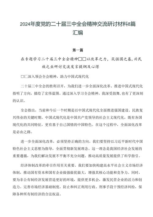 2024党的二十三中全会精神交流研讨材料8篇汇编.docx