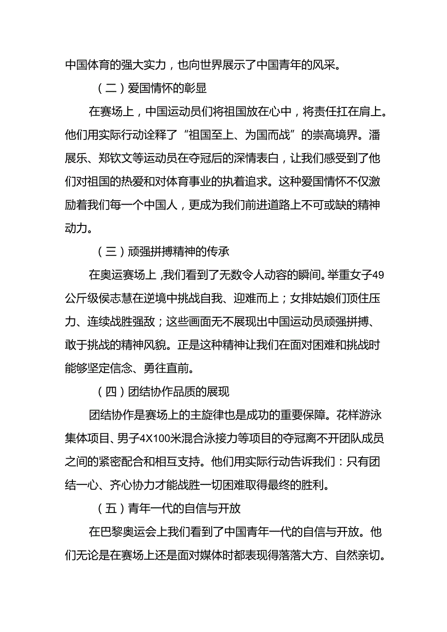 2024年季思政第一课关于弘扬奥运精神的讲话稿九篇.docx_第2页