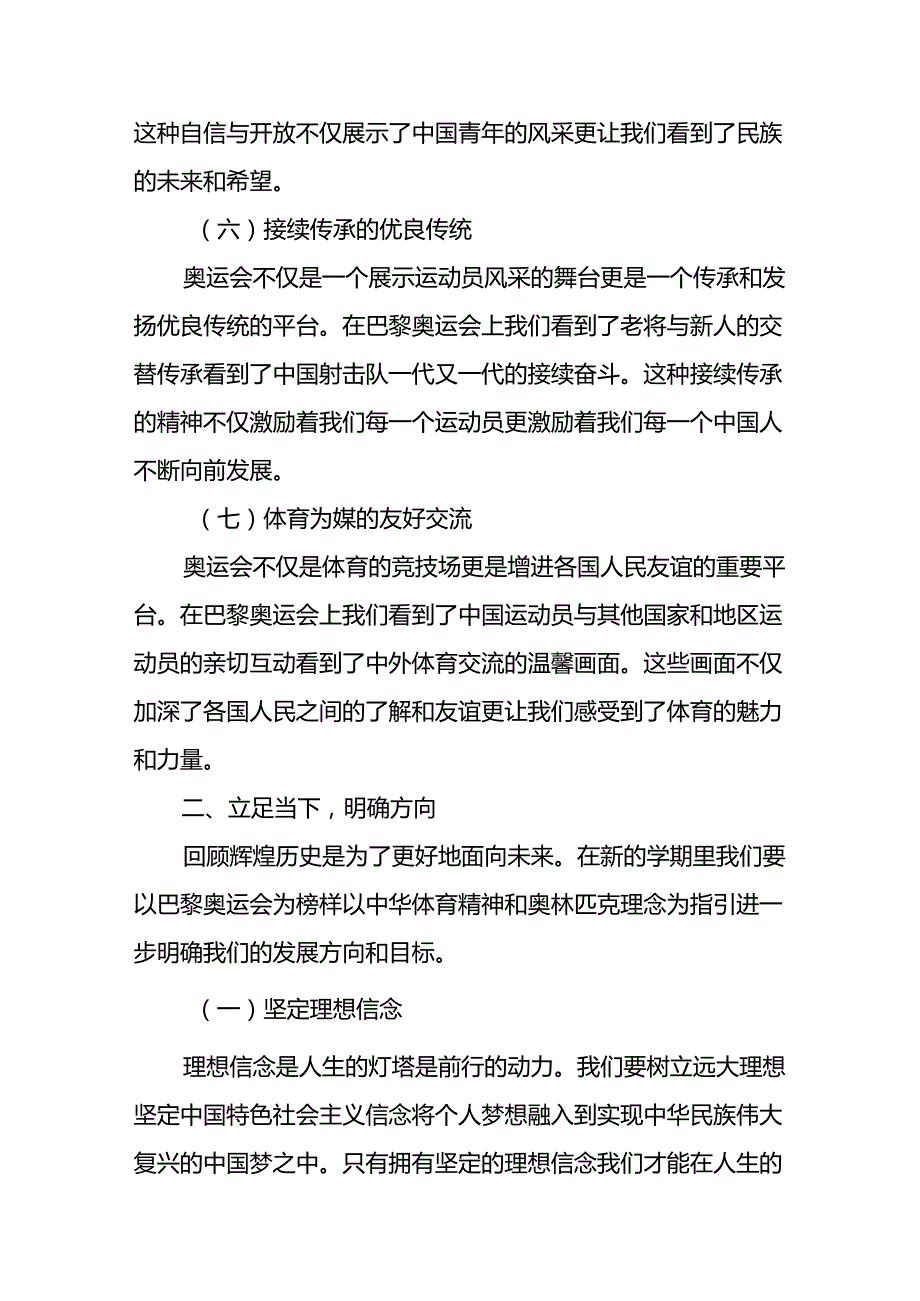 2024年季思政第一课关于弘扬奥运精神的讲话稿九篇.docx_第3页