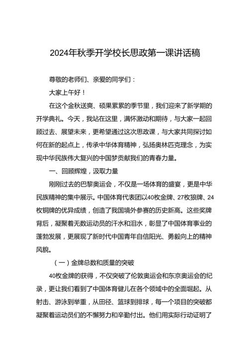 2024年季思政第一课关于弘扬奥运精神的讲话稿九篇.docx
