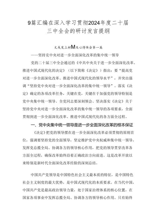 9篇汇编在深入学习贯彻2024二十三中全会的研讨发言提纲.docx