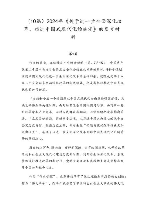 （10篇）2024年《关于进一步全面深化改革、推进中国式现代化的决定》的发言材料.docx
