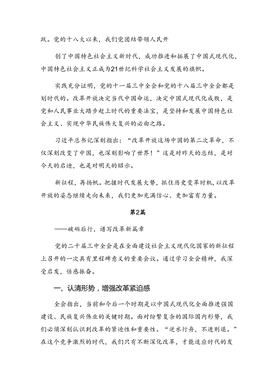 （10篇）2024年《关于进一步全面深化改革、推进中国式现代化的决定》的发言材料.docx_第2页