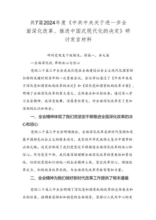 共7篇2024《中共中央关于进一步全面深化改革、推进中国式现代化的决定》研讨发言材料.docx