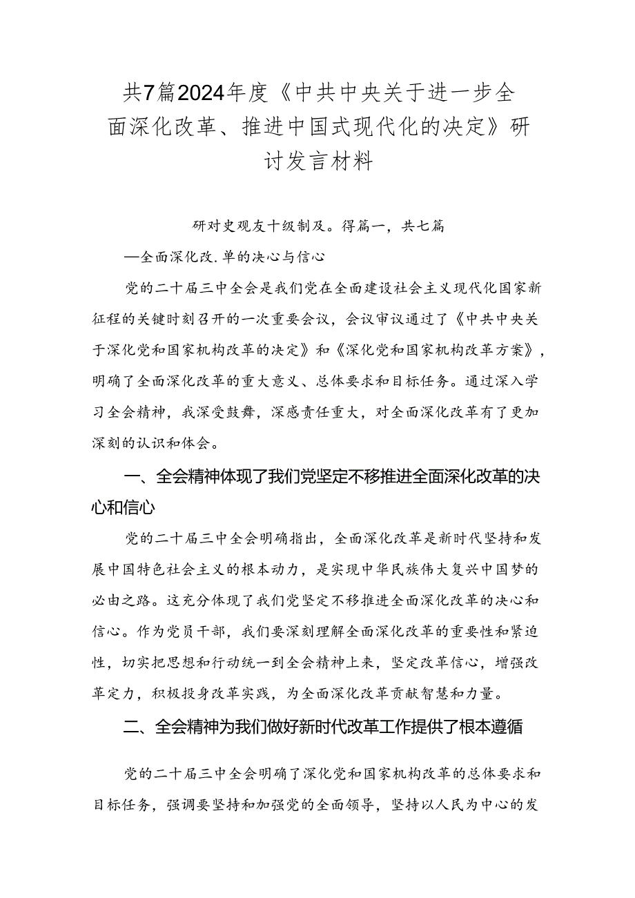 共7篇2024《中共中央关于进一步全面深化改革、推进中国式现代化的决定》研讨发言材料.docx_第1页