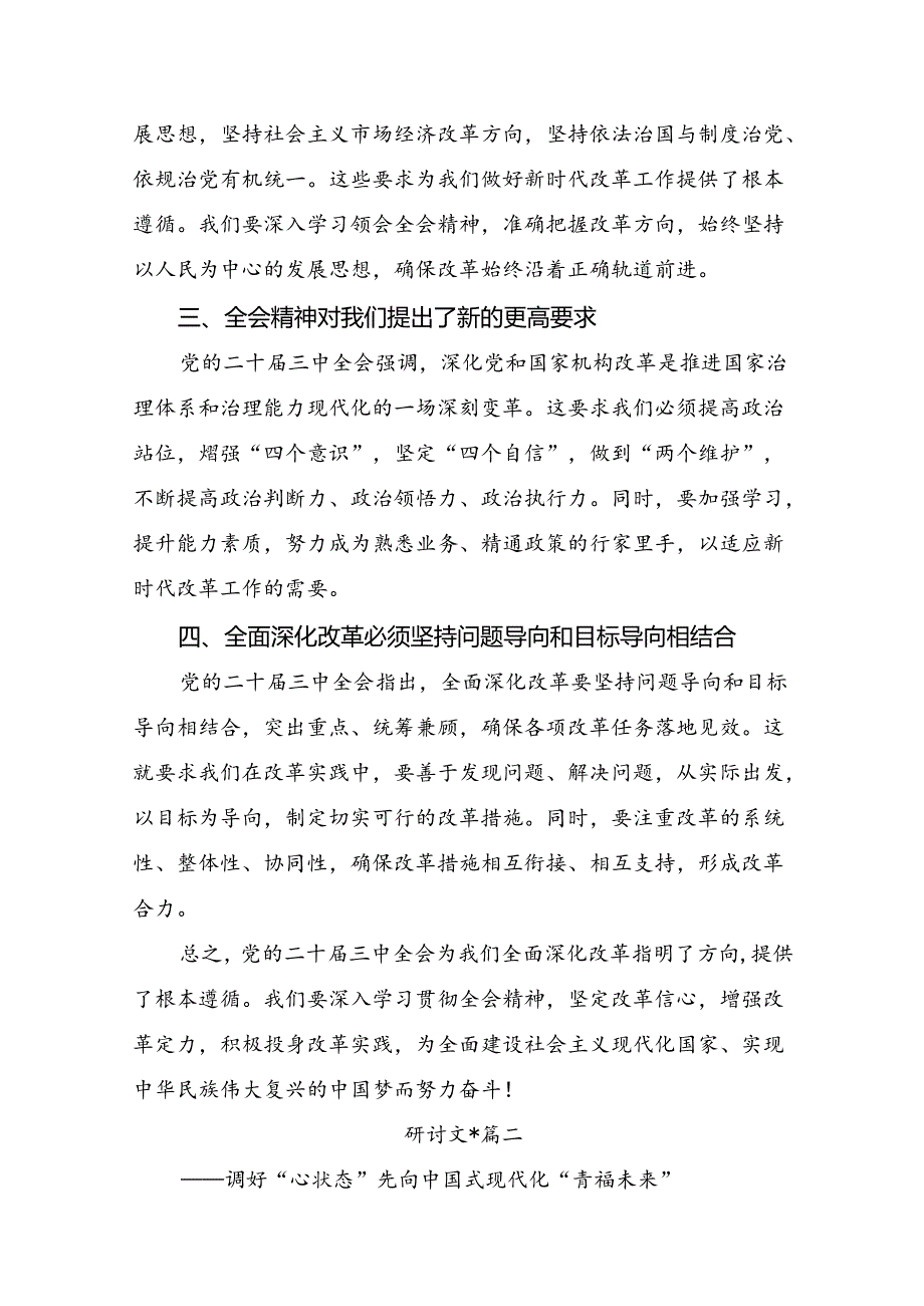 共7篇2024《中共中央关于进一步全面深化改革、推进中国式现代化的决定》研讨发言材料.docx_第2页