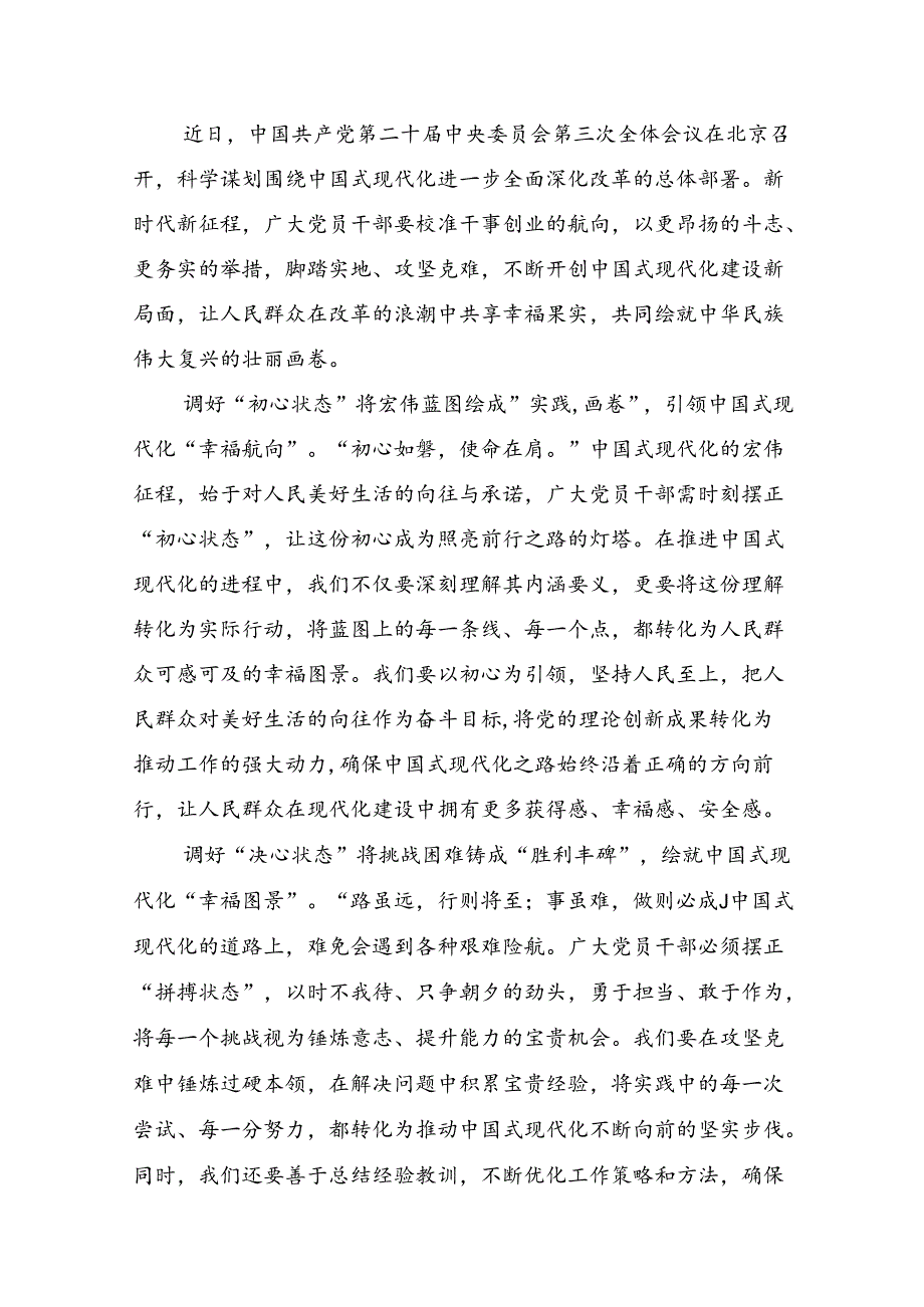共7篇2024《中共中央关于进一步全面深化改革、推进中国式现代化的决定》研讨发言材料.docx_第3页