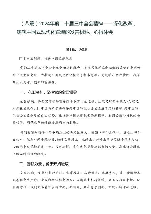 （八篇）2024二十三中全会精神——深化改革铸就中国式现代化辉煌的发言材料、心得体会.docx