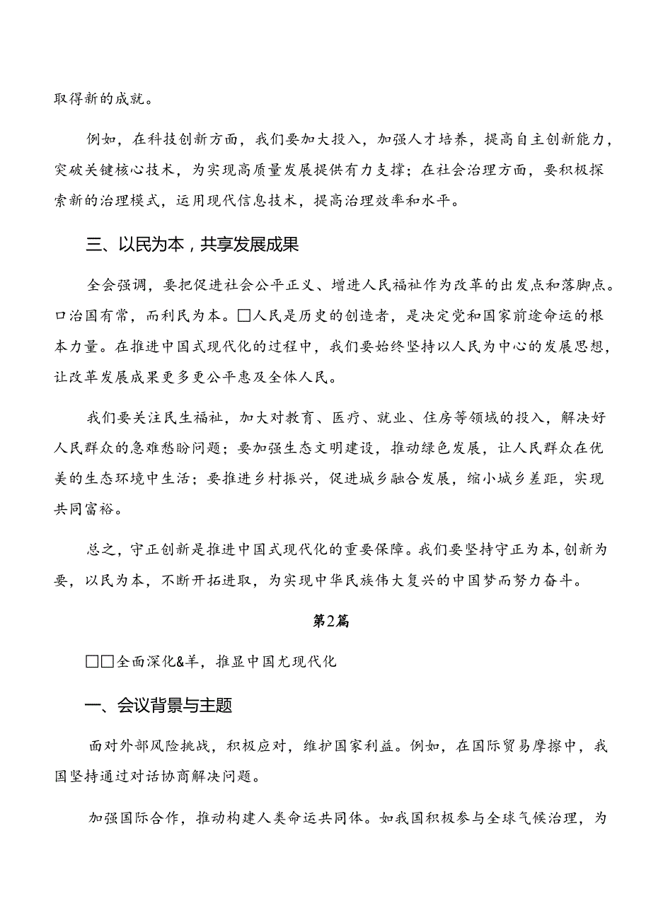 （八篇）2024二十三中全会精神——深化改革铸就中国式现代化辉煌的发言材料、心得体会.docx_第2页