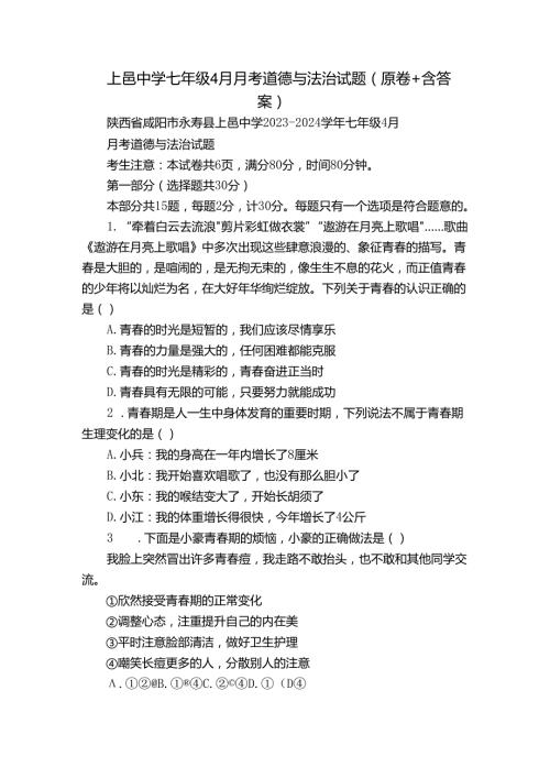 上邑中学七年级4月月考道德与法治试题（原卷+含答案）.docx