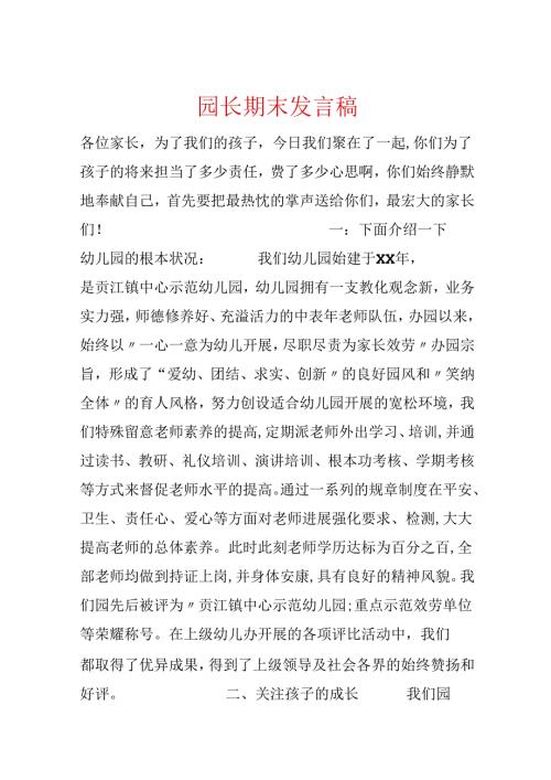 园长期末发言稿.docx