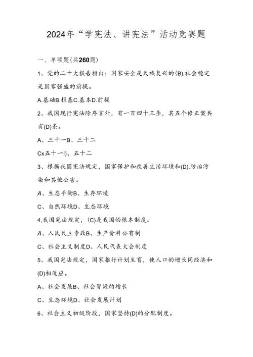 2024年第九“学宪法、讲宪法”题库.docx