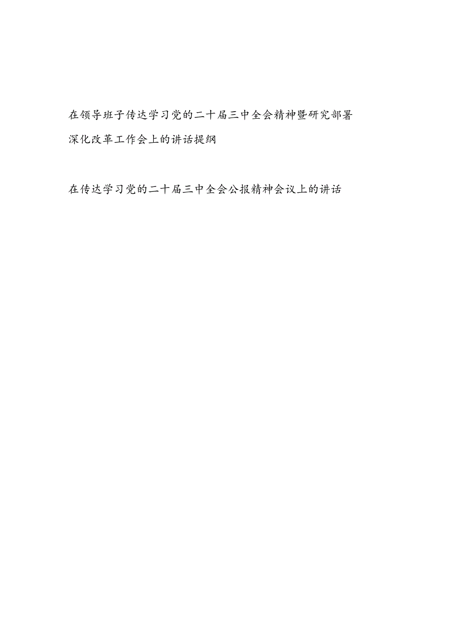 在领导班子传达学习党的二十三中全会精神暨研究部署深化改革工作会上的讲话提纲.docx_第1页