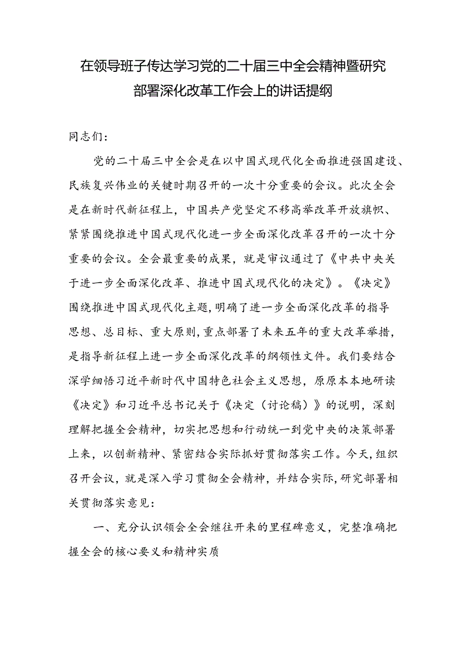 在领导班子传达学习党的二十三中全会精神暨研究部署深化改革工作会上的讲话提纲.docx_第2页