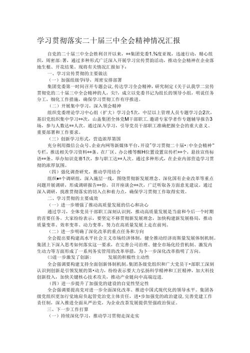 学习贯彻落实二十三中全会精神情况汇报.docx