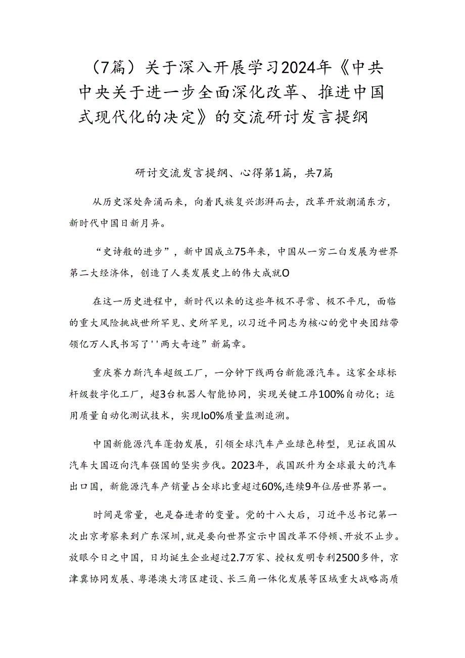 （7篇）关于深入开展学习2024年《中共中央关于进一步全面深化改革、推进中国式现代化的决定》的交流研讨发言提纲.docx_第1页