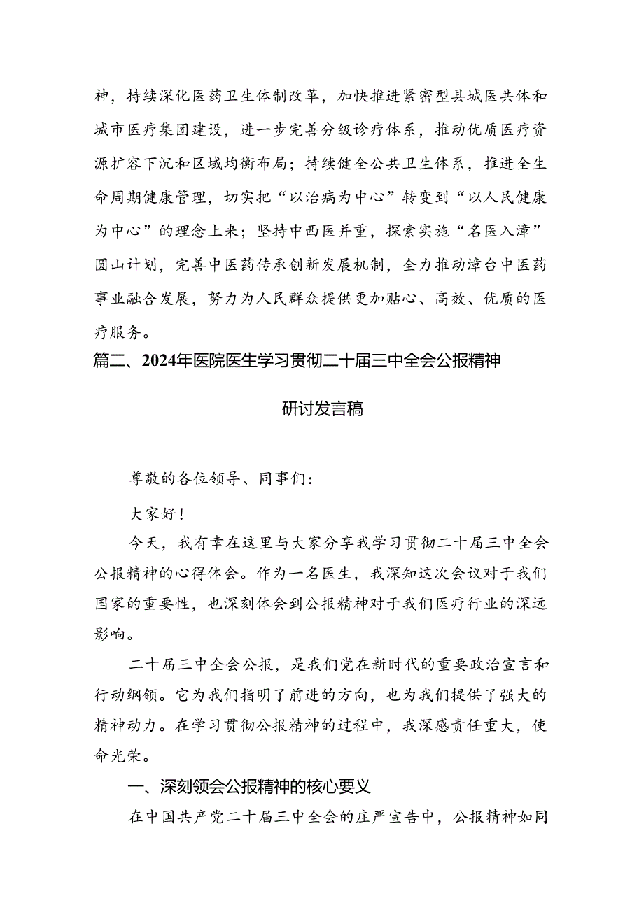 卫健委领导干部学习党的二十三中全会精神心得体会研讨发言（共7篇）.docx_第2页